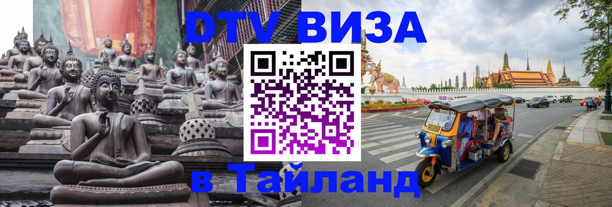 DTV Виза в Тайланд для россиян Пекин 