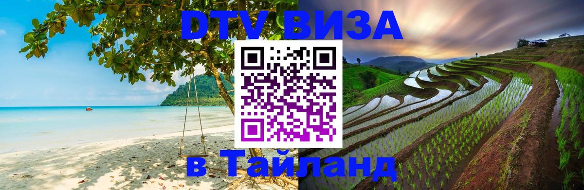 DTV Visa Thailand — прайс и условия, виза без дополнительных документов - Пекин  19.11.2025 