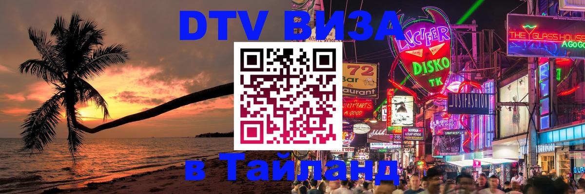 DTV (ДТВ) visa Таиланд Пекин 